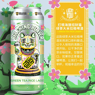 打嗝海狸招财猫日式绿茶大米拉格皮尔森500ml