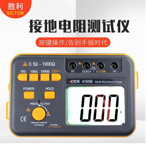 胜利接地电阻测试仪VC4105A/VC4105B 防雷接地数字电阻测量仪摇表
