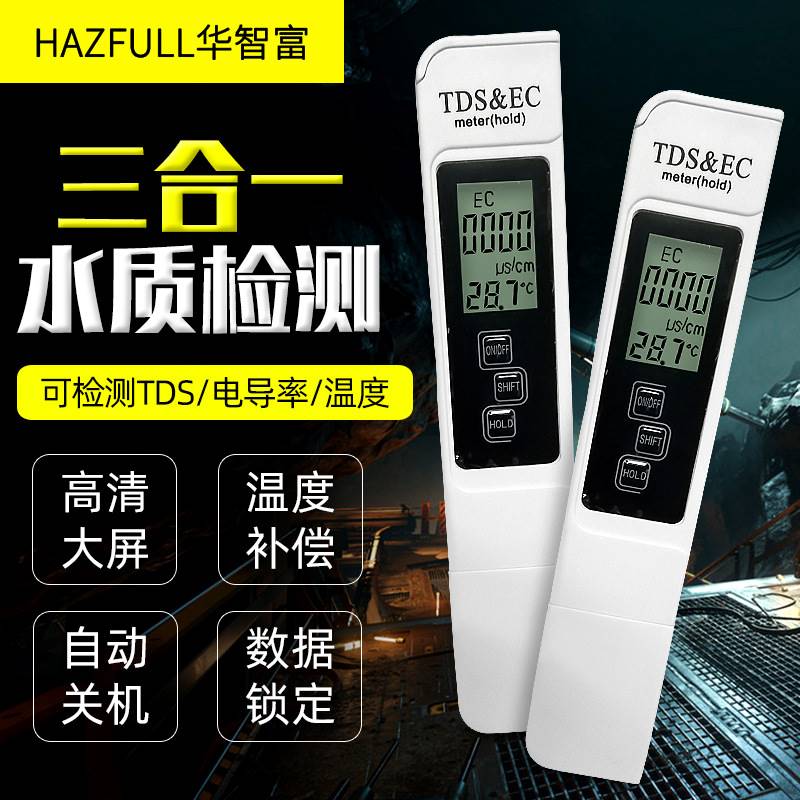 HAZFULL/华智富TDS笔电导率笔自来水EC计温度值水质测试检测笔
