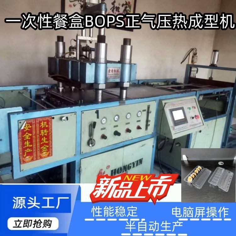 厂家直销一次性BOPS餐盒全自动正气压热成型一体机