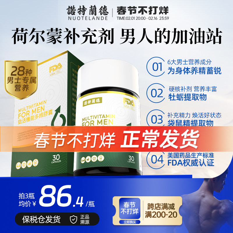 诺特兰德复合男士多种维生素男性牡蛎补锌镁硒片提神精力旗舰正品