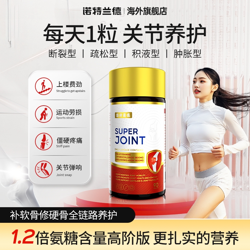 諾特蘭德氨糖軟骨素緩解關節疼痛