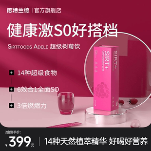 【临期】诺特兰德Sirtfoods Adele 树莓饮健康激SO好身材自我管理