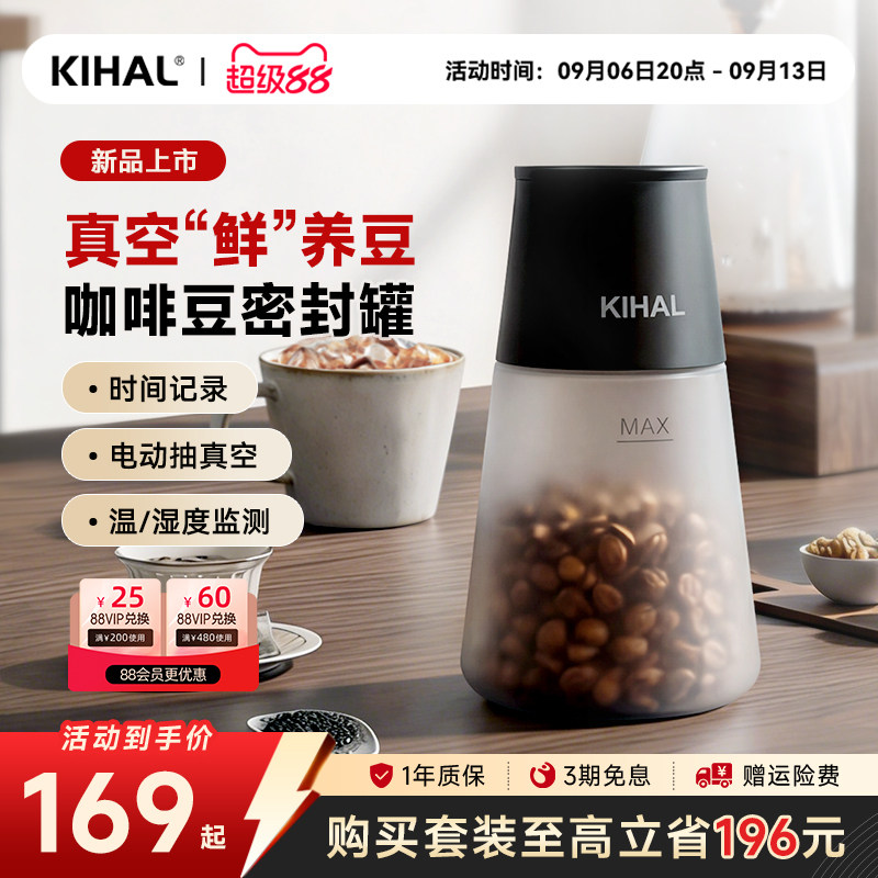 KIHAL智能真空密封咖啡豆储存罐