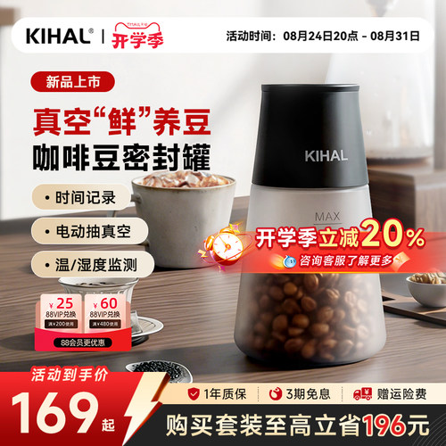 KIHAL智能真空密封咖啡豆储存罐