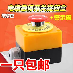 通用电梯货梯急停按钮控制盒开关盒警示圈紧急停止按钮盒带按钮