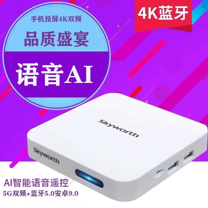 创维蓝牙5G无线智能AI语音网络电视机顶盒子高清家用魔盒全网通