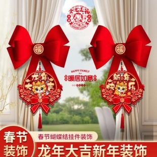 饰蝴蝶结 新乔迁创意龙用节窗帘布置搬家年2024客厅挂件春年挂饰装
