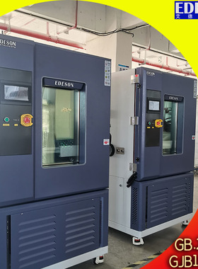 艾德生可程式恒温恒湿试验箱 满足GB2423 GJB150.3