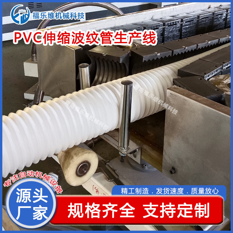 订置pvc伸缩波纹管生产线塑料伸缩单壁波纹管生产线源头厂家