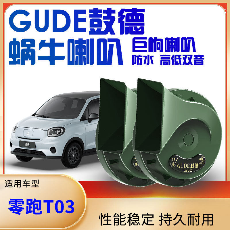 适用零跑T03 C10S01C11C16S01新能源改装汽车鼓德防水鸣笛喇叭