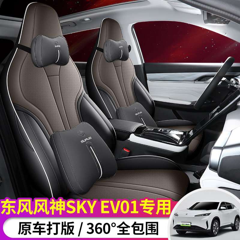 2026款440km真香版东风风神SKYEV001专用汽车座套真妙版全包围