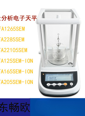 山东畅欧FA1265SEM/2285SEM/22105SEM半微量分析天平0.01mg/0.1mg
