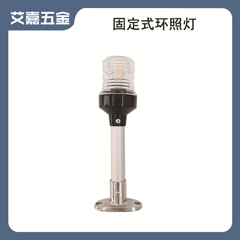 船用游艇LED固定式环照灯12/24V白光灯 带杆不锈钢底座 游艇配件