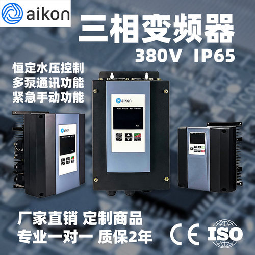 Aikon PDES水泵专用变频器IP65水泵，风机专用定制商品