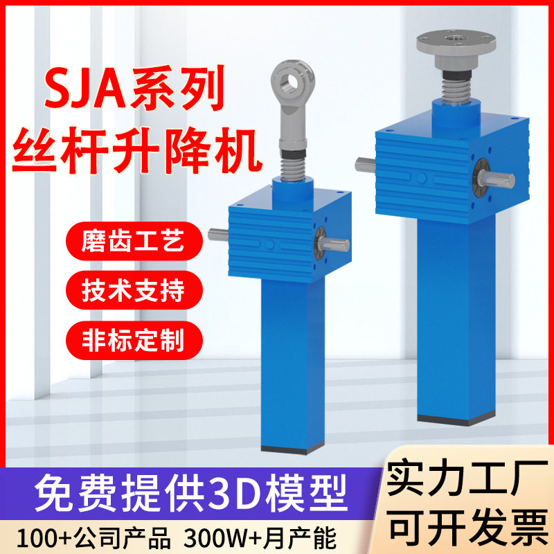 SJA丝杆升降机 多台联动锥齿轮丝杠提升机小型电动蜗轮蜗杆升降机