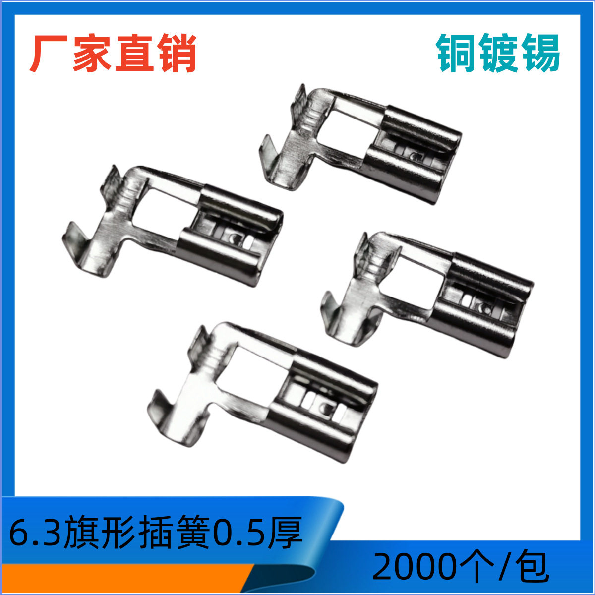 6.3接插件6.3旗型插簧0.5厚250旗形插簧6.3弯脚插簧端子2000个/包