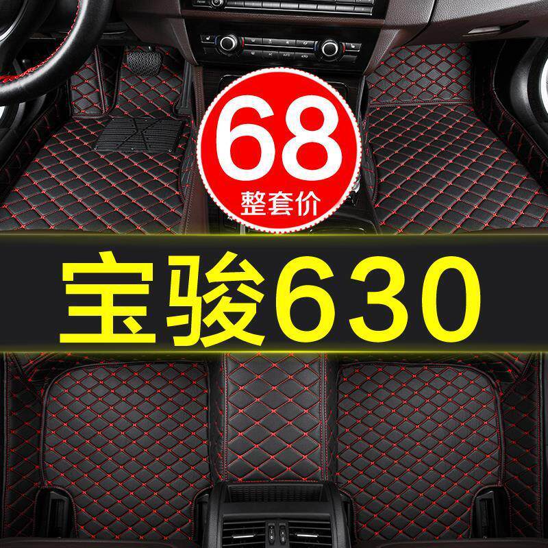 宝骏630专用全包围汽车脚垫2011/2012/2013/2014/2015/2016大2017