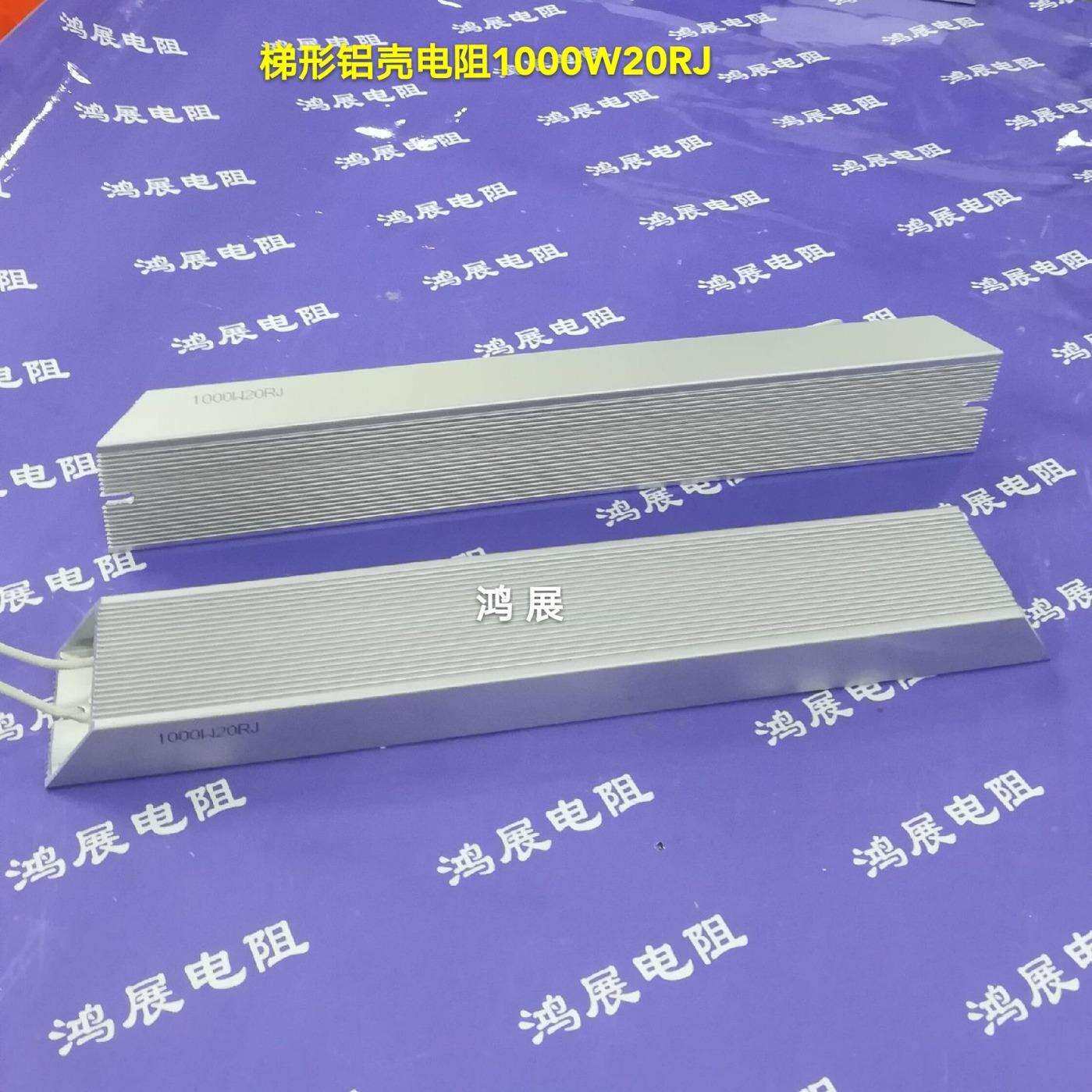 厂1000W铝壳电阻刹车电阻制动电阻回生再生电阻各种阻值电阻