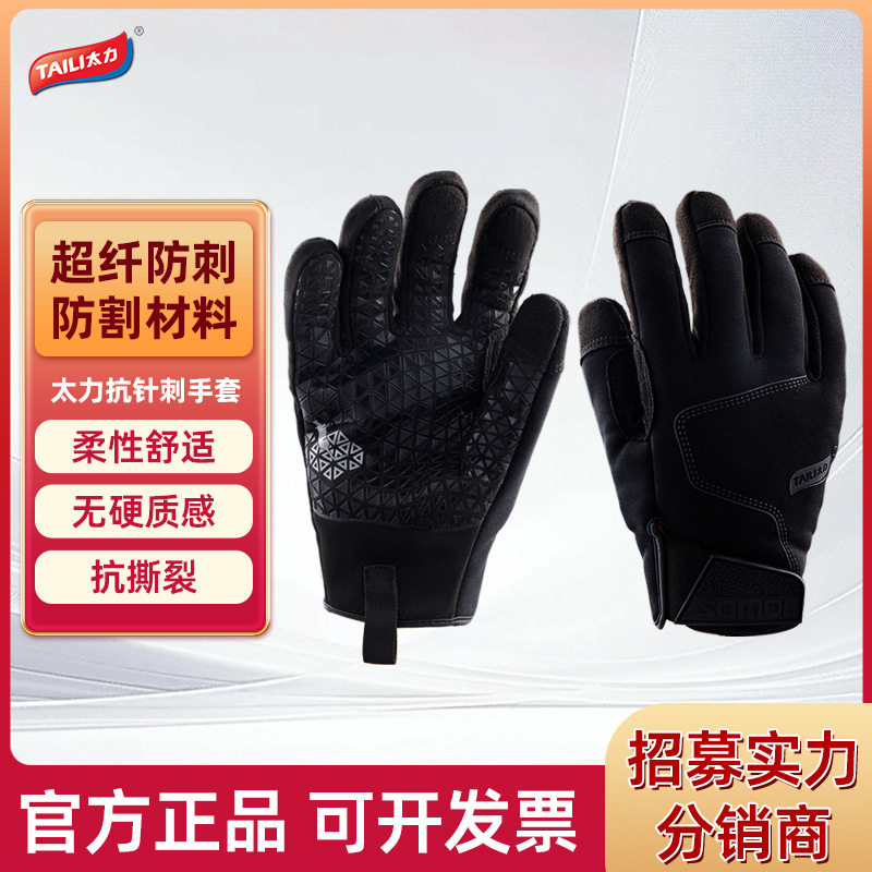 太力防刺手套防切割防护手套劳保用品户外攀登工作手套园艺作业