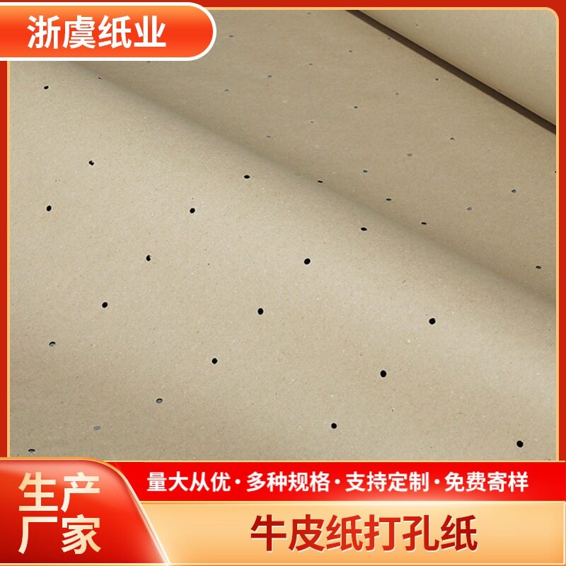 牛皮纸打孔纸服装制衣裁床透气打孔纸自动裁床多孔纸