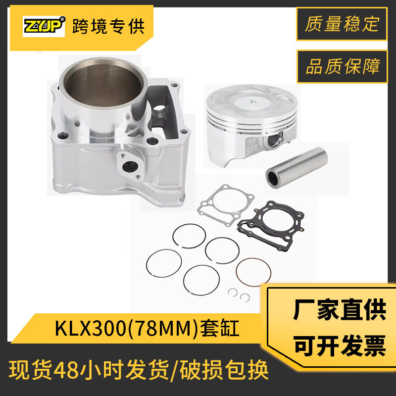 摩托车发动机气缸配件适用KawasakiKLX300KLX250套缸中缸活塞环