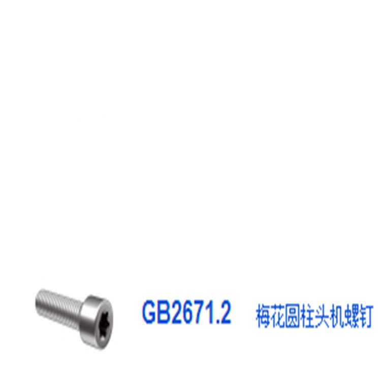 特价区 304不锈钢梅花孔螺丝钉圆柱头内六角螺栓 M3 M4 M6 M8