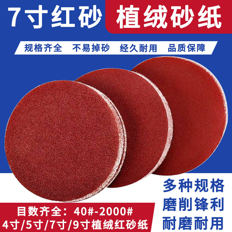 红砂7寸180mm植绒圆盘砂纸片背绒圆形砂皮拉绒自粘打磨片生产厂家