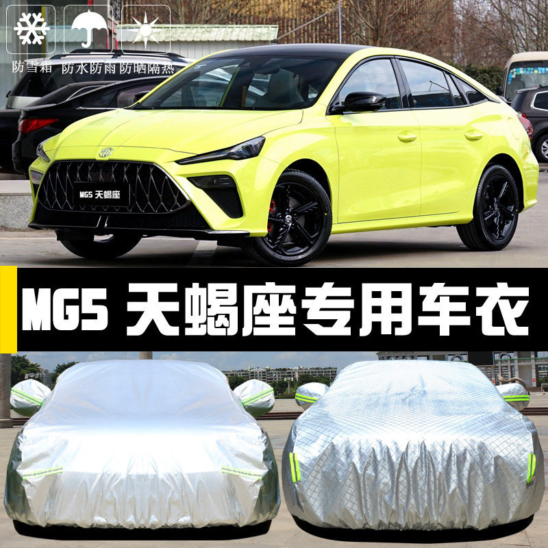 名爵MG5天蝎座车衣车罩防晒防雨尘隔热厚遮阳盖布汽车套全罩汽车