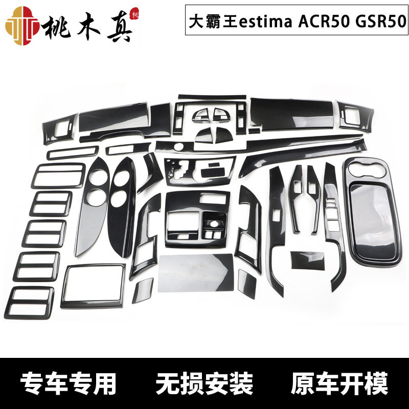 06-12款大霸王estima ACR50 GSR50 前台桃木纹碳纤维防刮亮片内饰