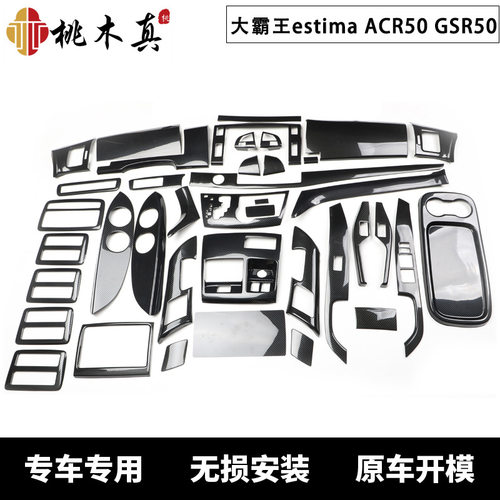 06-12款大霸王estima ACR50 GSR50 前台桃木纹碳纤维防刮亮片内饰