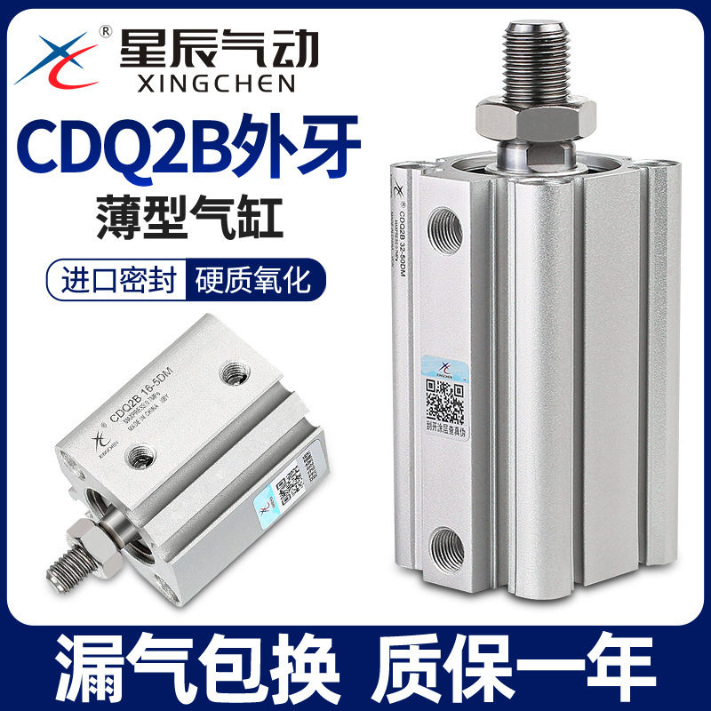 星辰气动ACQS薄型气缸CDQ2B-50/63/80*100-15-20X25*35*40X75外牙