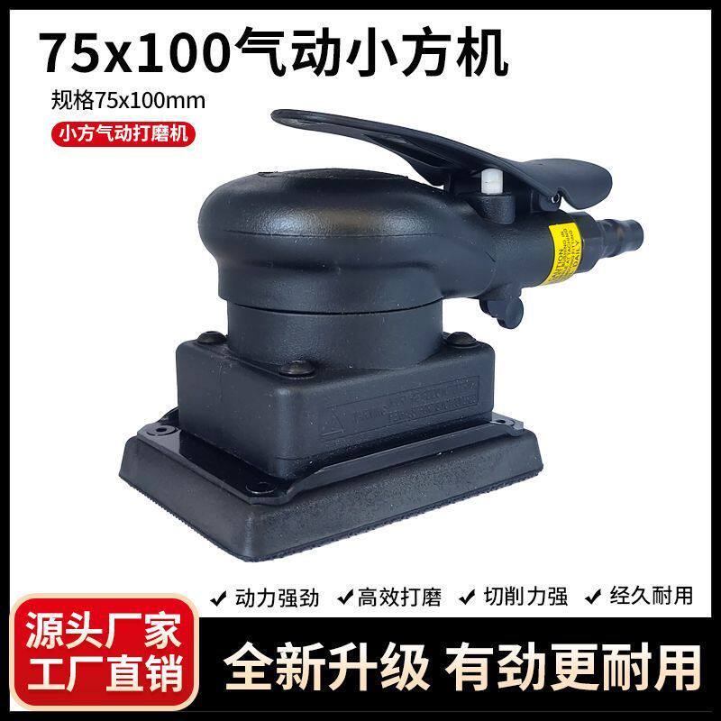 75磨机气动方头打磨机100方形汽车小型手持打磨抛光机子汽车漆面