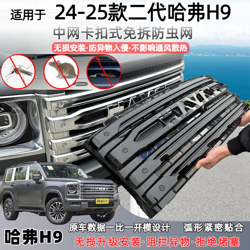 适用于25款二代哈佛H9防虫网套装防蚊虫水箱防护网挡柳絮免拆中网