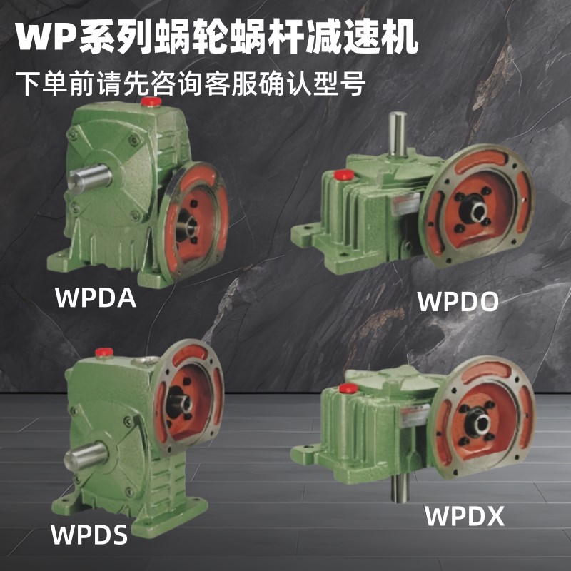 WPDA WPDS WPDO WPDX蜗轮减速机50 60 70J 80 100 120 135 147