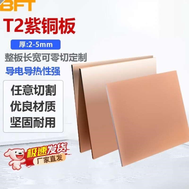贝傅特T2紫铜板红铜板铜片铜块非标零切定制5mm*10O0mm*100mm1片