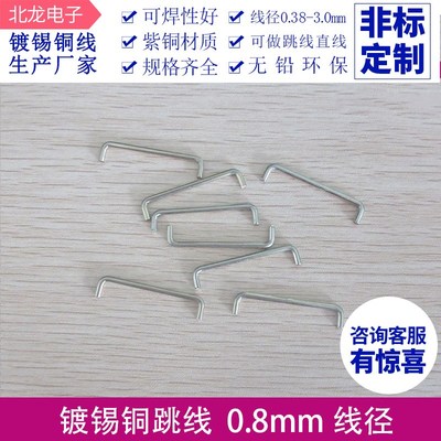 加工成型镀锡铜跳线 PCpB板跳线 0.8*2-80mmU/L型直线线路板跳线