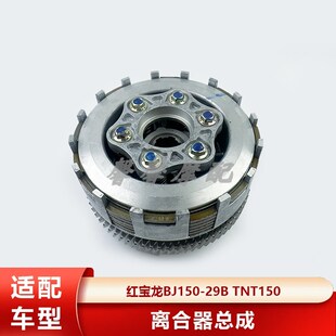 29B 29A TNT150离合器总V成小鼓总成摩擦片 贝纳利红宝龙BJ150