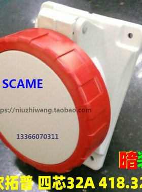 SCAME 司坎拓普 工业连接器 418.3266 4P 32AM IP67 暗装插座 400