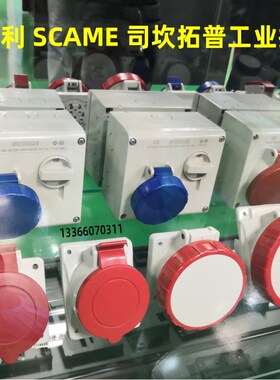 SCAME司坎拓普 428.3267 五芯D32A暗装直式嵌入式底座工业防水插