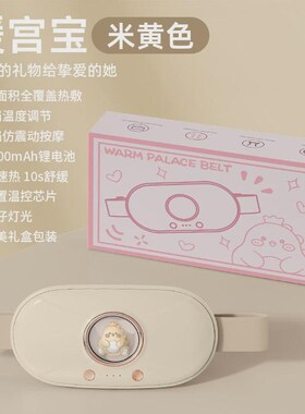 护理暖宫腰带热敷舒缓轻松便携三档E震动揉腹按摩经期智能暖宫宝