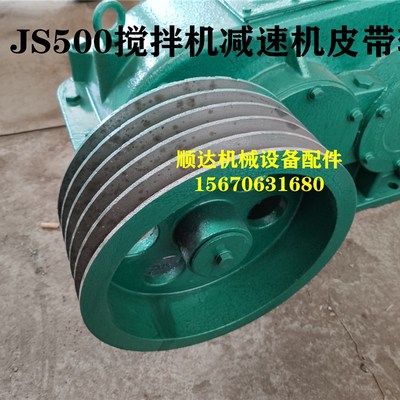 JS500/750/100q0强制式搅拌机减速机皮带轮5槽C型皮带轮搅拌机配