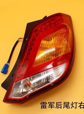 瑞驰瑞易雷军gL3 江铃E100华泰电动四轮倒车转向灯电动汽车后尾灯