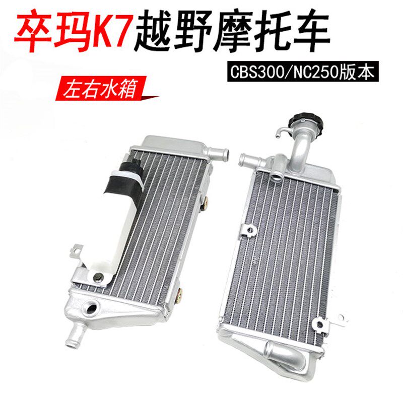 ZUUMAU卒玛K7越野摩r托车CBS300左右水箱总成  发动机水冷散热器