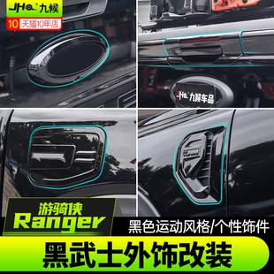 黑武士套件前后大灯框车门拉手 福j特ranger游骑侠改装 适用23 24款
