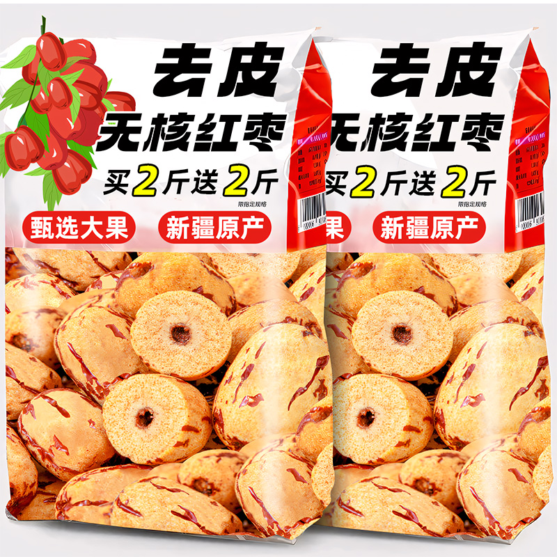 新疆原产【整箱2斤】去皮去核枣