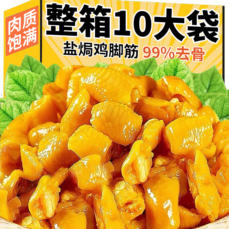 盐焗鸡脚筋鸡爪解馋零食熟食下酒菜开袋即食休闲网红小吃解馋零食