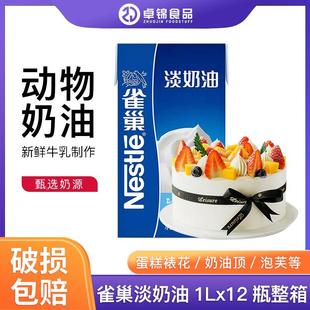 12盒整箱 雀巢淡奶油1L 常温奶油蛋糕甜品蛋挞烘焙原料 包邮