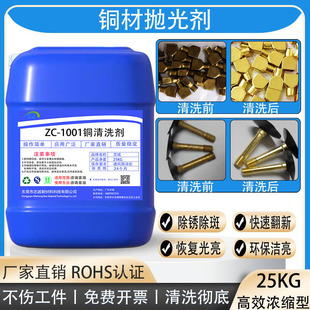 铜材光亮清洗剂去除氧化物污垢铜制品抛光翻新去铜锈绿锈洗铜水液