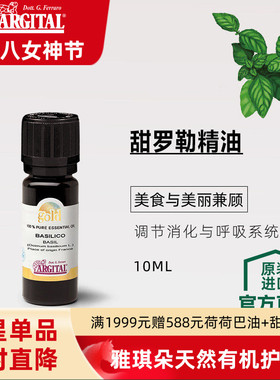 雅琪朵ARGITAL甜罗勒精油10ml天然植萃GOLD专利护肤芳疗香薰按摩